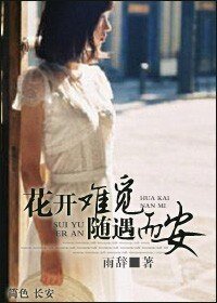花開難覓 隨遇而安