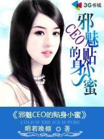 邪魅CEO的貼身小蜜