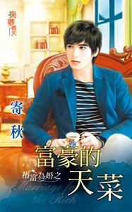 富豪的天菜(指富為婚之一)