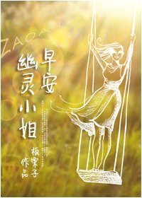 早安,幽靈小姐