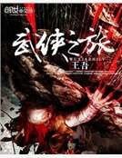 武俠之旅