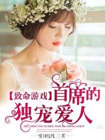 致命遊戲:首席的獨寵愛人