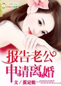 報告老公,申請離婚