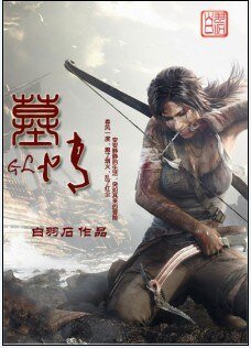 墓情