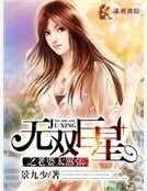 無雙巨星之老婆太囂張