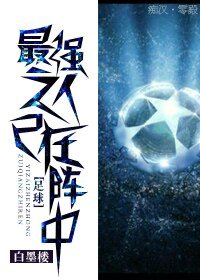 [足球]最強之人已在陣中
