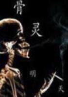 骨靈