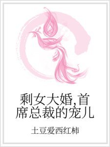 剩女大婚,首席總裁的寵兒