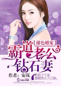 緋色婚寵,霸道老公鑽石妻/愛你入骨,霸道老公鑽石妻