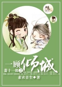 (BG-蕭十一郎同人)蕭十一郎之一顧傾城