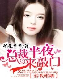 遊戲婚姻:總裁半夜來敲門