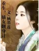 重生,嫡女翻身計