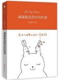 滿滿都是我對你的愛(出書版)