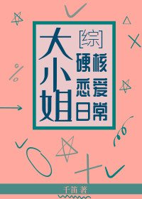 (BG/綜漫同人)大小姐硬核戀愛日常