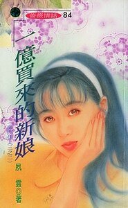 一億買來的新娘(祁門佳人系列)