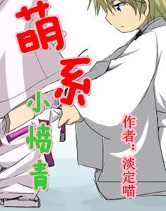 萌系小憤青