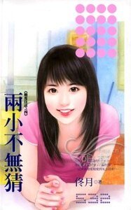 兩小不無猜(顛覆佳話之四)