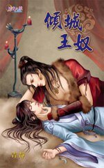 傾城王奴(出書版)