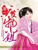 第一廢物小姐
