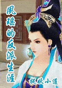 (仙四同人)夙瑤的反派生涯