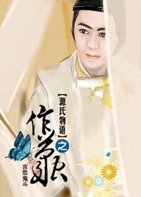 (源氏物語同人)源氏物語之作繭