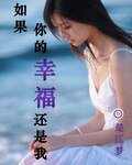 如果你的幸福還是我