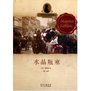 水晶瓶塞/水晶瓶塞的秘密(亞森·羅賓系列)