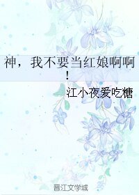 神,我不要當紅娘啊啊!