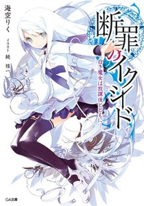 斷罪的EXCEED(原名:斷罪のイクシード)