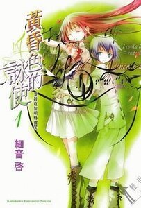 黃昏色的詠使