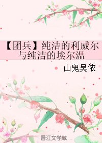 (BL/團兵同人)純潔的利威爾與純潔的埃爾溫