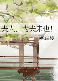 夫人,為夫來也!