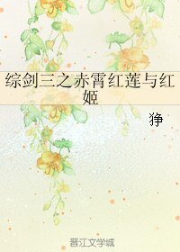 (BL/綜同人)綜劍三之赤霄紅蓮與紅姬
