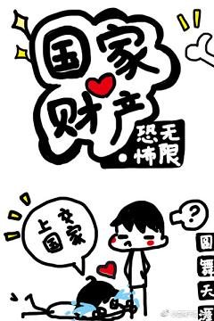 (BL/無限恐怖同人)國家財產