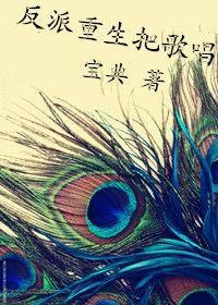 穿書文裡的反派重生之後/反派重生把歌唱