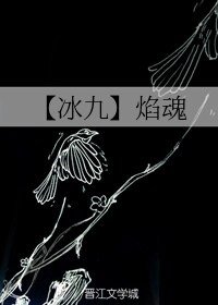 (人渣反派自救系統同人)【冰九】焰魂