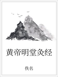 黃帝明堂灸經