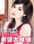 契約結婚:老婆太難纏