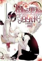 小喬有毒:倒追男神99計