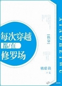 每次穿越都在修羅場