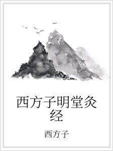 西方子明堂灸經