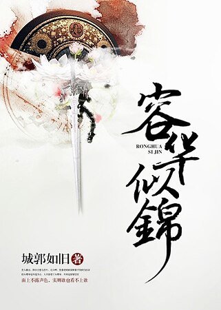 容華似錦