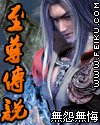 至尊傳說
