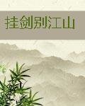 掛劍別江山