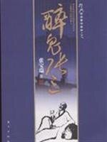 醉鬼張三(出書版)