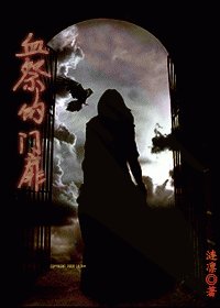 血祭的門扉
