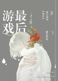 最後遊戲:末日