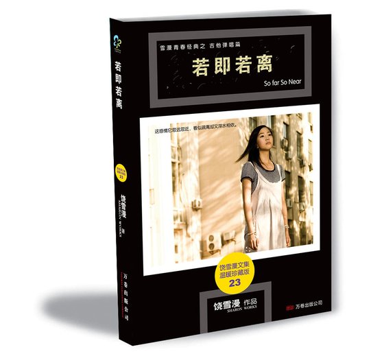 若即若離(出書版)