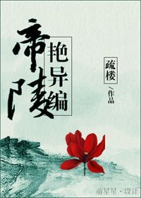 帝陵谚異編