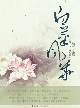 白菜風華